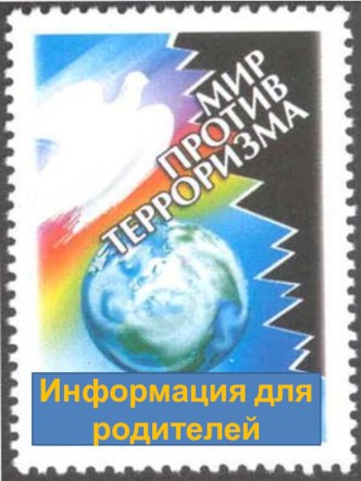 папка-передвижка о борьбе с терроризмом