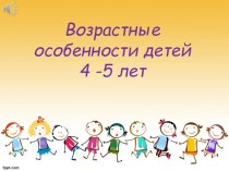 возрастные особенности детей 4-5 лет консультация (средняя группа)