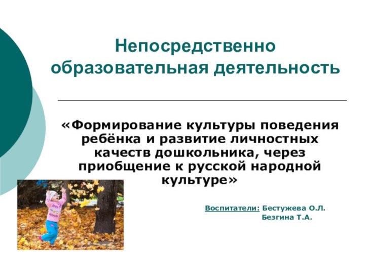 Непосредственно образовательная деятельность«Формирование культуры поведения ребёнка и развитие личностных качеств дошкольника, через