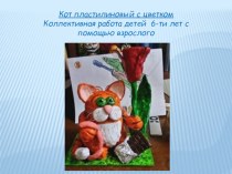 Мастер-класс Пластилиновый кот творческая работа учащихся по аппликации, лепке (старшая группа) по теме