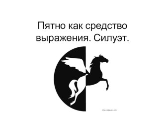 Презентация для 3 класса Пятно как средство выражения. Силуэт. презентация к уроку по изобразительному искусству (изо, 3 класс) по теме