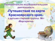 Путешествие по карте Красноярского края презентация к уроку (старшая группа)