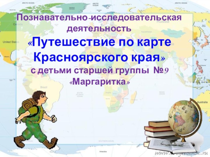 Познавательно-исследовательская деятельность  «Путешествие по карте Красноярского края» с детьми