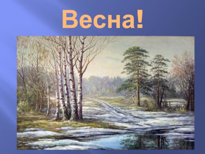 Весна!