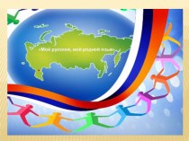 Конспект итогового занятия (развлечение) : Мой русский, мой родной язык. материал (подготовительная группа)