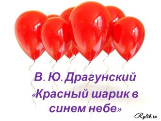 В. Драгунский Красный шарик в синем небе (презентация) презентация к уроку по чтению (4 класс) по теме