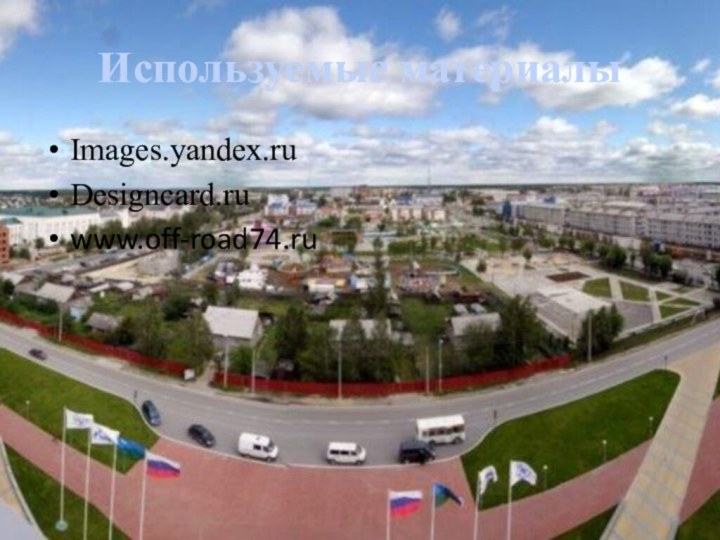 Используемые материалыImages.yandex.ruDesigncard.ruwww.off-road74.ru