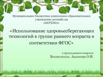 Использование здоровьесберегающих технологий в группе раннего возраста в соответствии ФГОС презентация к уроку (младшая группа)