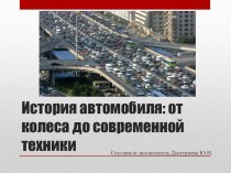 ИСТОРИЯ АВТОМОБИЛЯ презентация к уроку по окружающему миру (старшая группа)