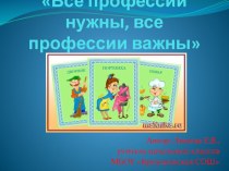 Все профессии нужны, все профессии важны классный час