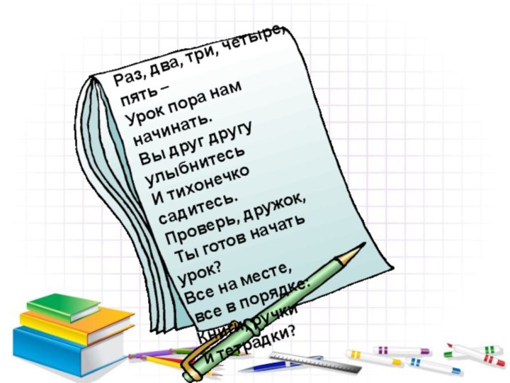 Раз, два, три, четыре, пять – Урок пора нам начинать.  Вы