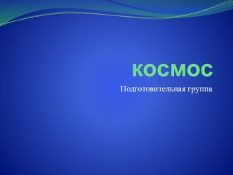 Презентация Космос видеоурок (подготовительная группа)
