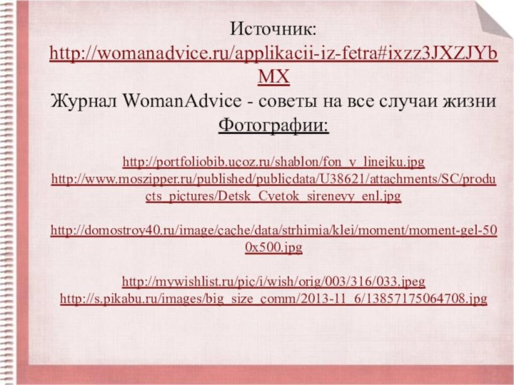 Источник: http://womanadvice.ru/applikacii-iz-fetra#ixzz3JXZJYbMX   Журнал WomanAdvice - советы на все случаи