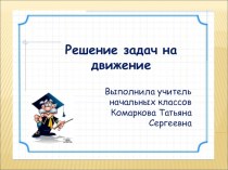 Решение задач на движение презентация к уроку (4 класс)