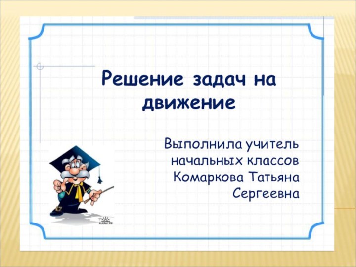 Урок математики в 4 классепо теме «Решение задач на движение»Выполнила учитель начальных