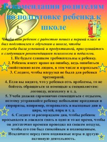 Рекомендации родителям по подготовке ребенка к школе презентация к занятию (подготовительная группа) по теме