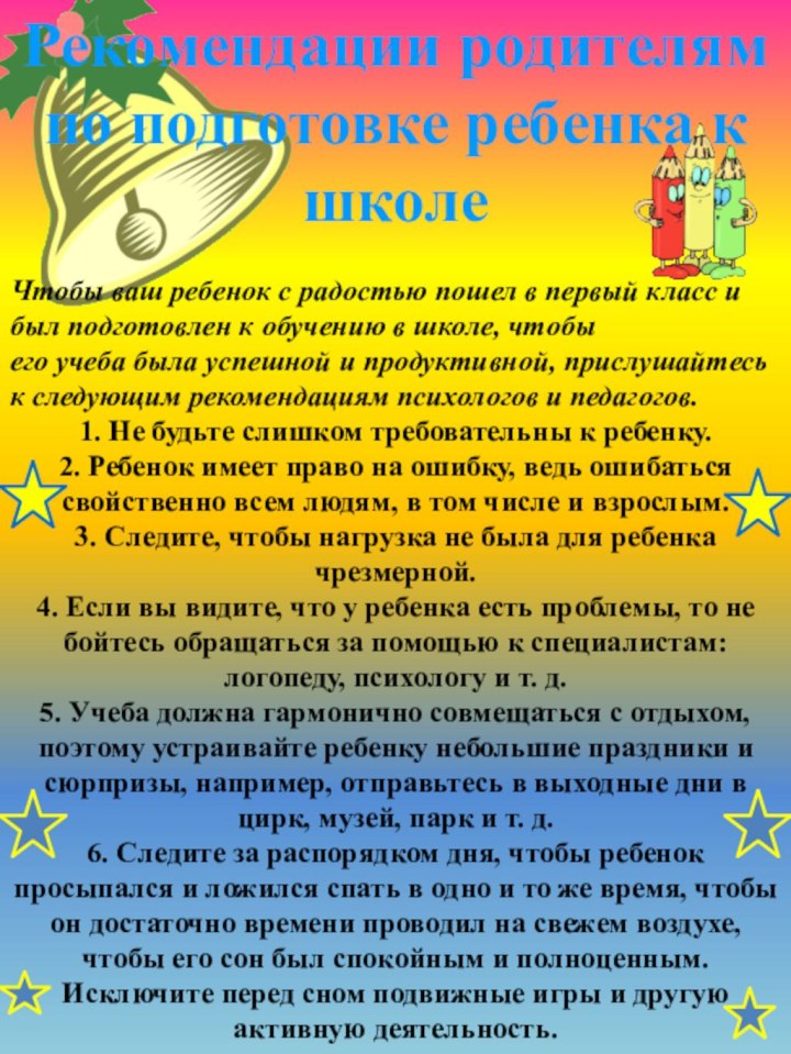 Рекомендации родителям по подготовке ребенка к школеЧтобы ваш ребенок с радостью пошел