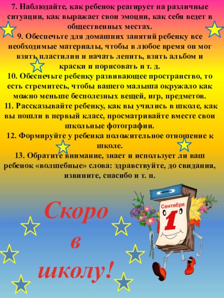 Скоро в школу!7. Наблюдайте, как ребенок реагирует на различные ситуации, как выражает