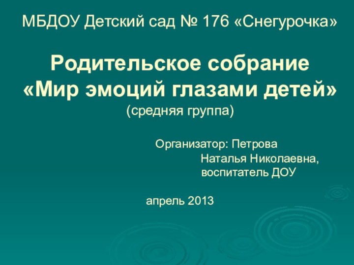 МБДОУ Детский сад № 176 «Снегурочка»  Родительское собрание  «Мир эмоций