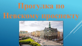 Прогулка по Невскому проспекту Конспект непрерывной образовательной деятельности по социально-коммуникативному развитию с использованием технологий: мнемотехника, Кейс и ИКТ. план-конспект занятия по развитию речи (подготовительная группа)