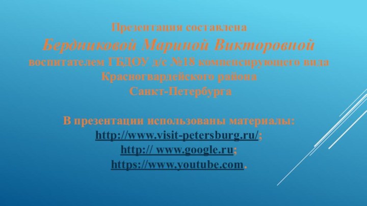 Презентация составлена Бердниковой Мариной Викторовной воспитателем ГБДОУ д/с №18 компенсирующего вида Красногвардейского