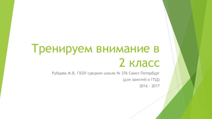 Тренируем внимание в 2 классРубцова М.В. ГБОУ средняя школа № 376 Санкт-Петербург(для