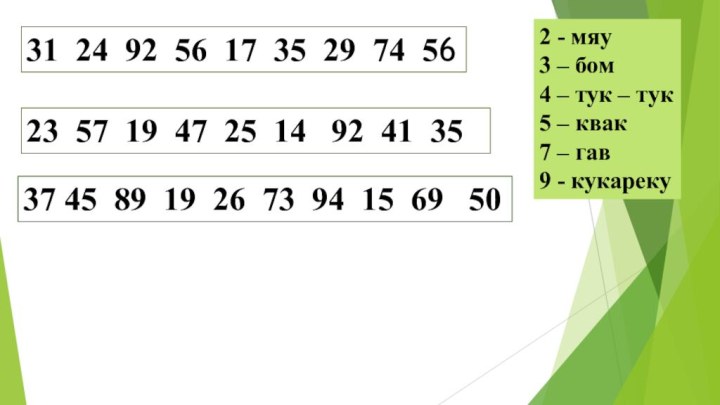 2 - мяу3 – бом4 – тук – тук5 – квак7 –