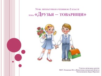 Урок литературного чтения во 2 классе. Тема Друзья-товарищи С.Я. Маршак. Внеклассное чтение. план-конспект урока по чтению (2 класс) по теме