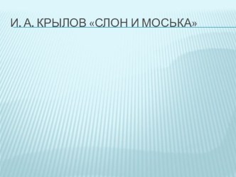 Конспект урока по литературному чтению в 3 классе по теме: Творчество Ивана Андреевича Крылова, басня Слон и Моська. план-конспект урока по чтению (3 класс)