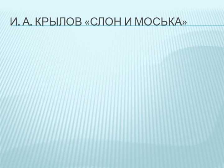 И. А. Крылов «Слон и моська»