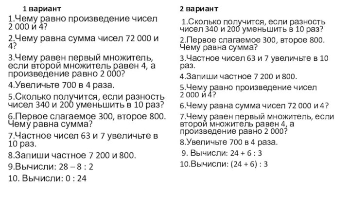 1 вариант1.Чему равно произведение чисел 2 000 и 4? 2.Чему равна сумма чисел