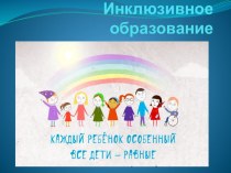 Презентация Инклюзивное образование Анисимова В.К. презентация к уроку