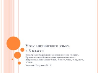 Лексические минутки презентация к уроку по иностранному языку