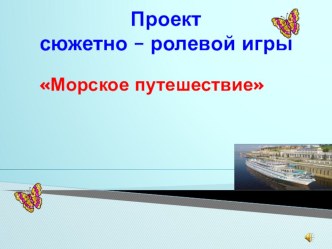 Проект сюжетно-ролевой игры Морское путешествии презентация урока для интерактивной доски (средняя группа)