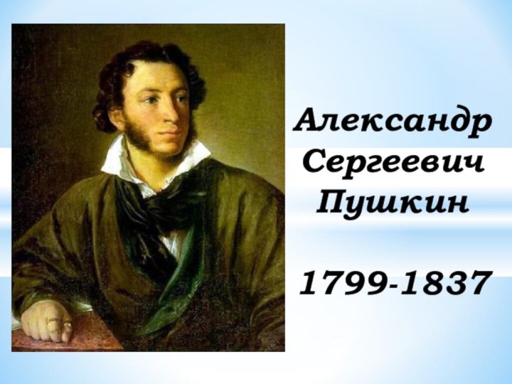 АлександрСергеевичПушкин1799-1837