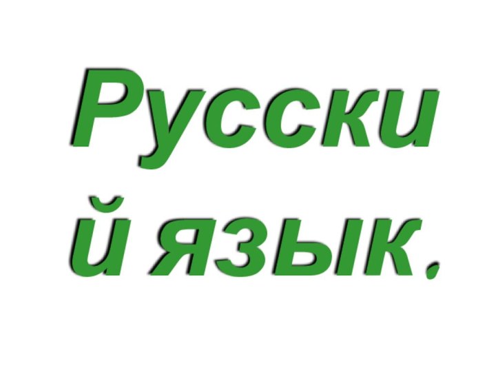 Русский язык.