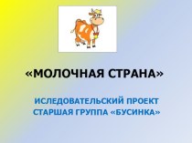 Исследовательский проэкт Молочная страна презентация к уроку по окружающему миру (подготовительная группа)