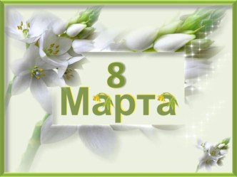 Шаблон для презентации 8 Марта! презентация для интерактивной доски по теме