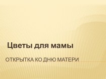 Презентация Открытка ко Дню Матери презентация к уроку по технологии (1, 2, 3, 4 класс)