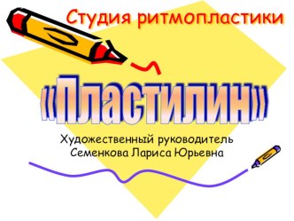 Презентация студии ритмопластики Пластилин презентация к уроку по теме