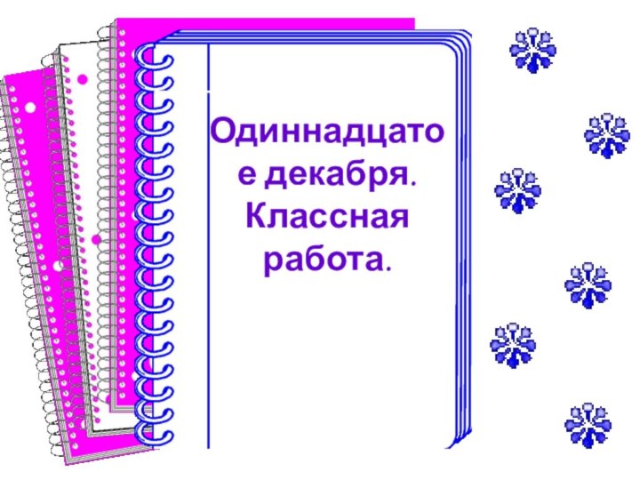 Одиннадцатое декабря.Классная работа.