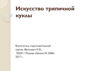 Презентация Искусство тряпичной куклы презентация к уроку по конструированию, ручному труду (подготовительная группа) по теме