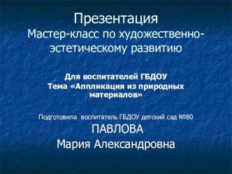 Презентация Аппликация из природных материалов презентация по аппликации, лепке