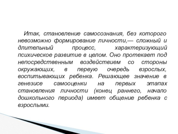 Итак, становление самосознания, без которого невозможно формирование личности,— сложный и