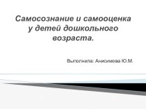 Презентация Самосознание и самооценка у детей дошкольного возраста консультация