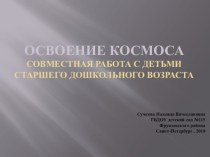 Презентация для детей старшего дошкольного возраста Освоение космоса. презентация к уроку (старшая группа)