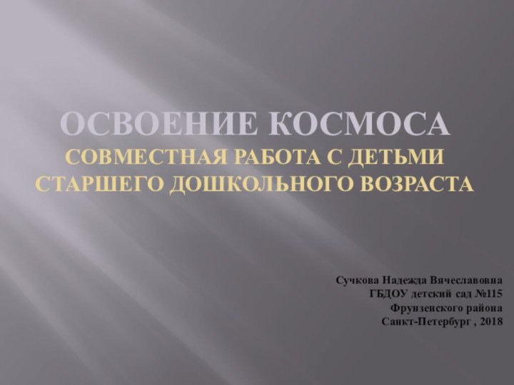 Освоение космоса Совместная работа с детьми старшего дошкольного возраста  Сучкова Надежда