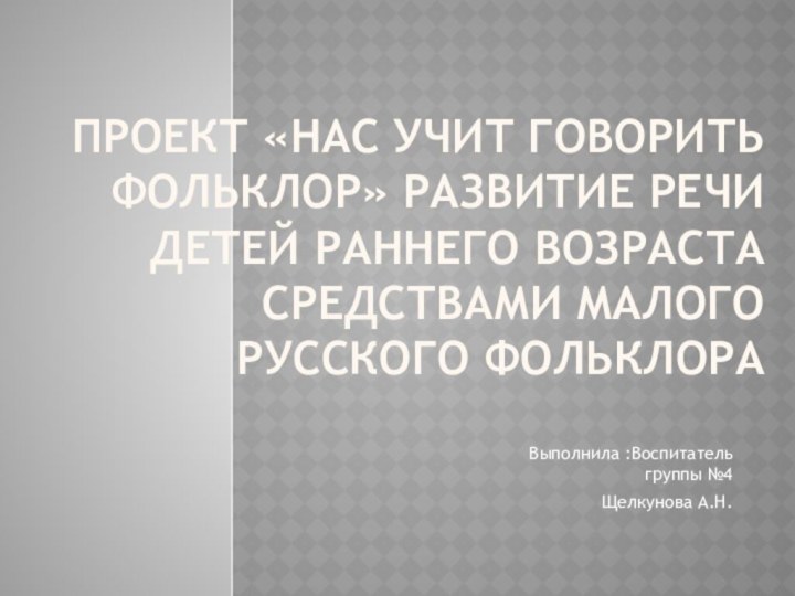 Проект «Нас учит говорить фольклор» Развитие речи детей раннего возраста средствами малого