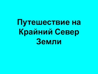 Путешествие на Север презентация к уроку по окружающему миру (старшая группа)