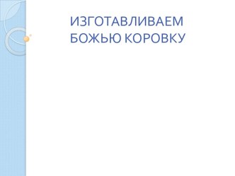 БОЖЬЯ КОРОВКА презентация к уроку по технологии (1, 2, 3 класс)